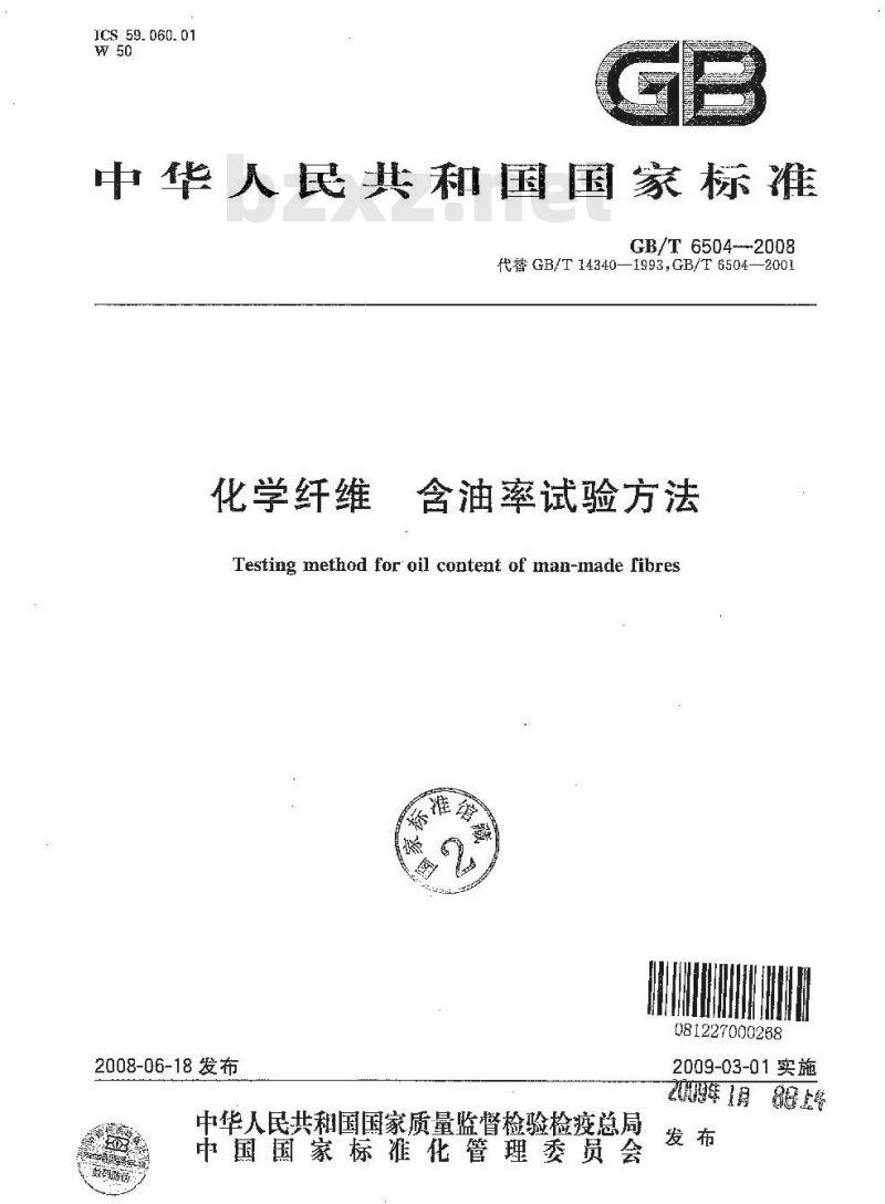 GB/T 6504-2008 化学纤维 含油率试验方法