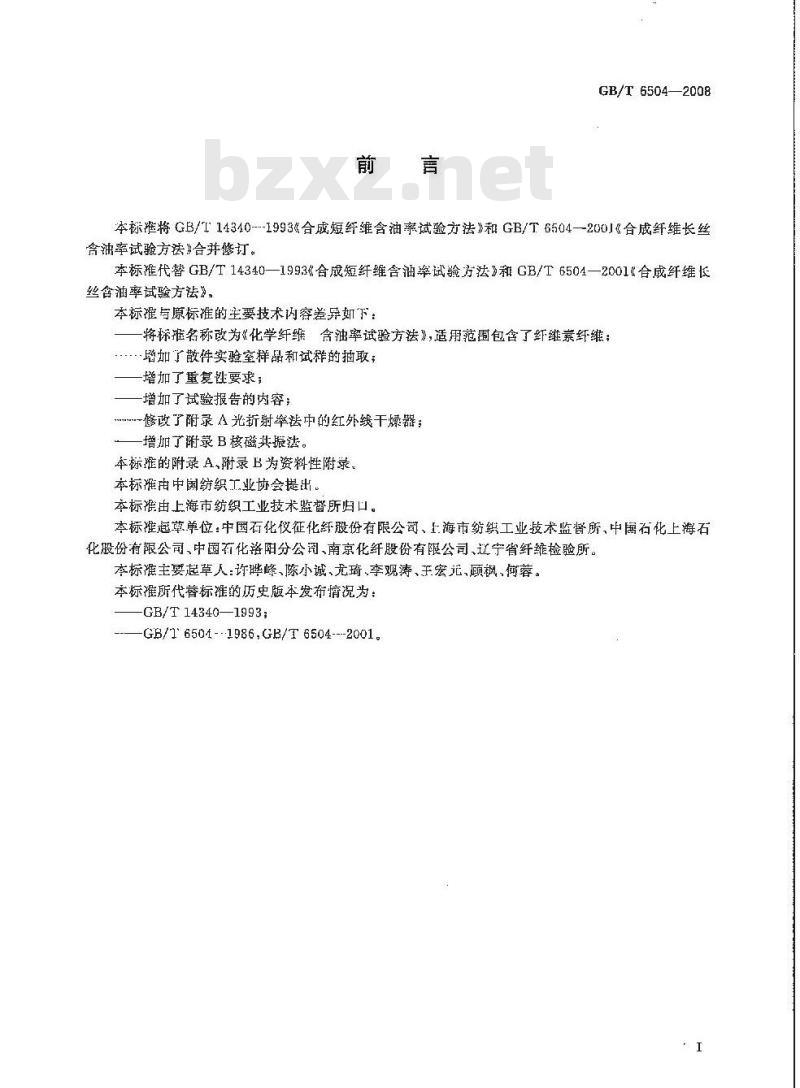 GB/T 6504-2008 化学纤维 含油率试验方法