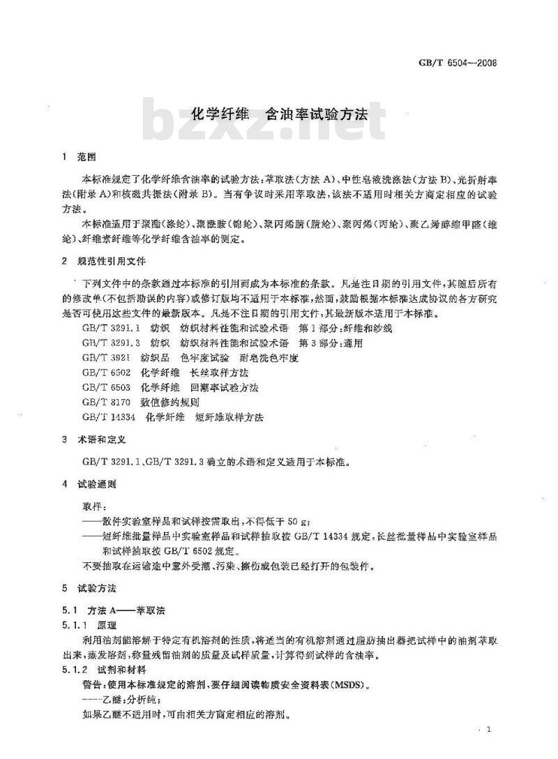 GB/T 6504-2008 化学纤维 含油率试验方法