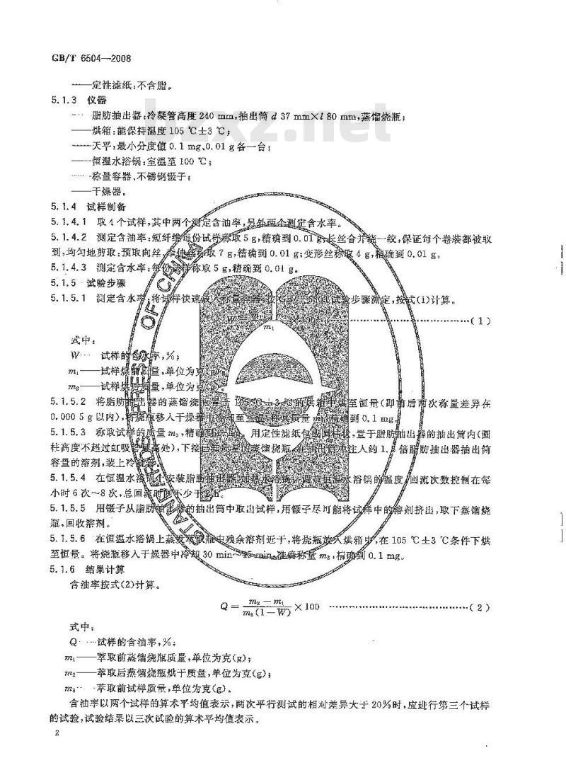 GB/T 6504-2008 化学纤维 含油率试验方法