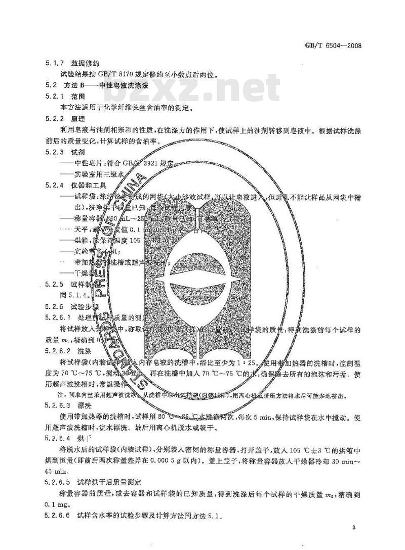 GB/T 6504-2008 化学纤维 含油率试验方法