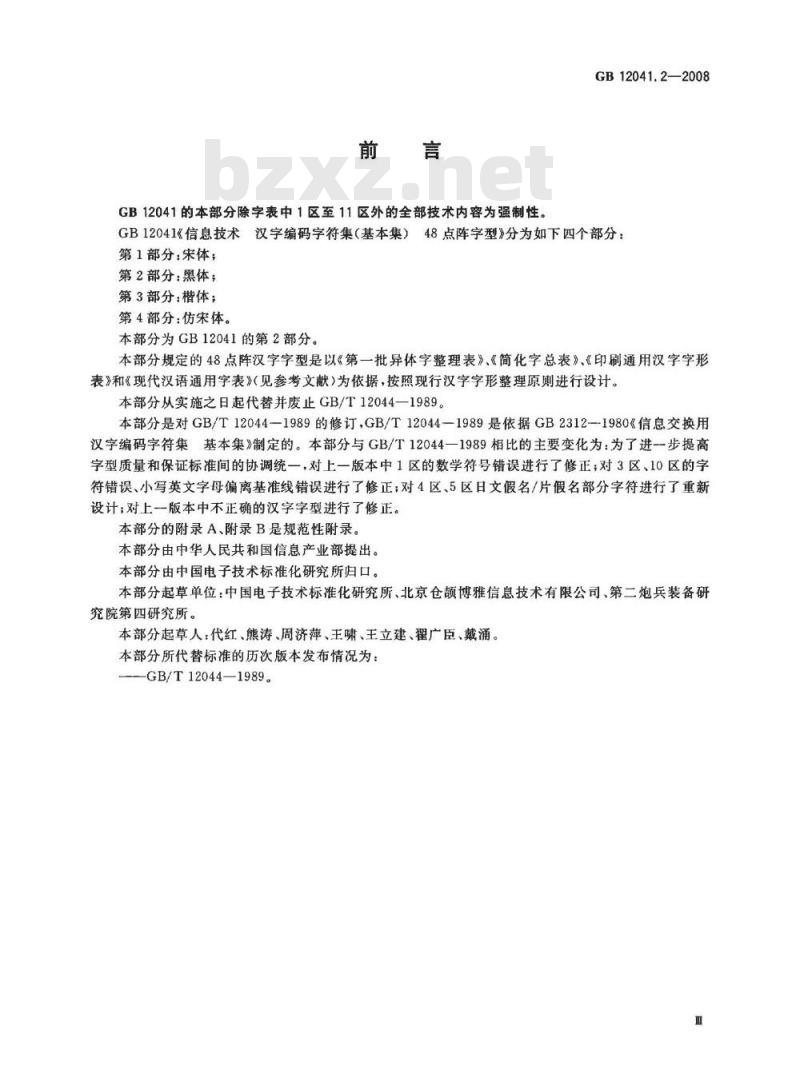 GB 12041.2-2008 信息技术 汉字编码字符集(基本集) 48点阵字型 第2部分：黑体