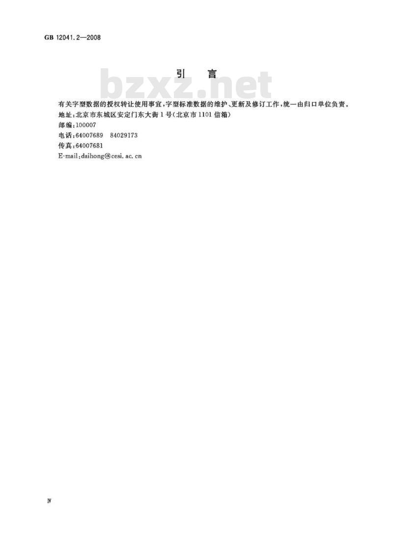 GB 12041.2-2008 信息技术 汉字编码字符集(基本集) 48点阵字型 第2部分：黑体