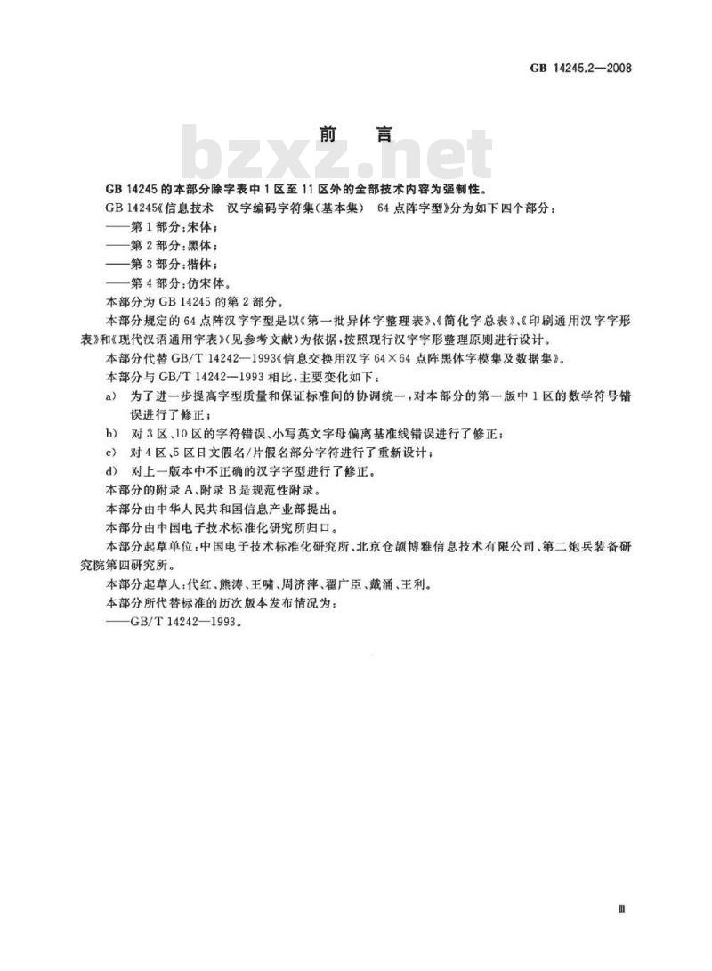 GB 14245.2-2008 信息技术 汉字编码字符集(基本集) 64点阵字型 第2部分：黑体