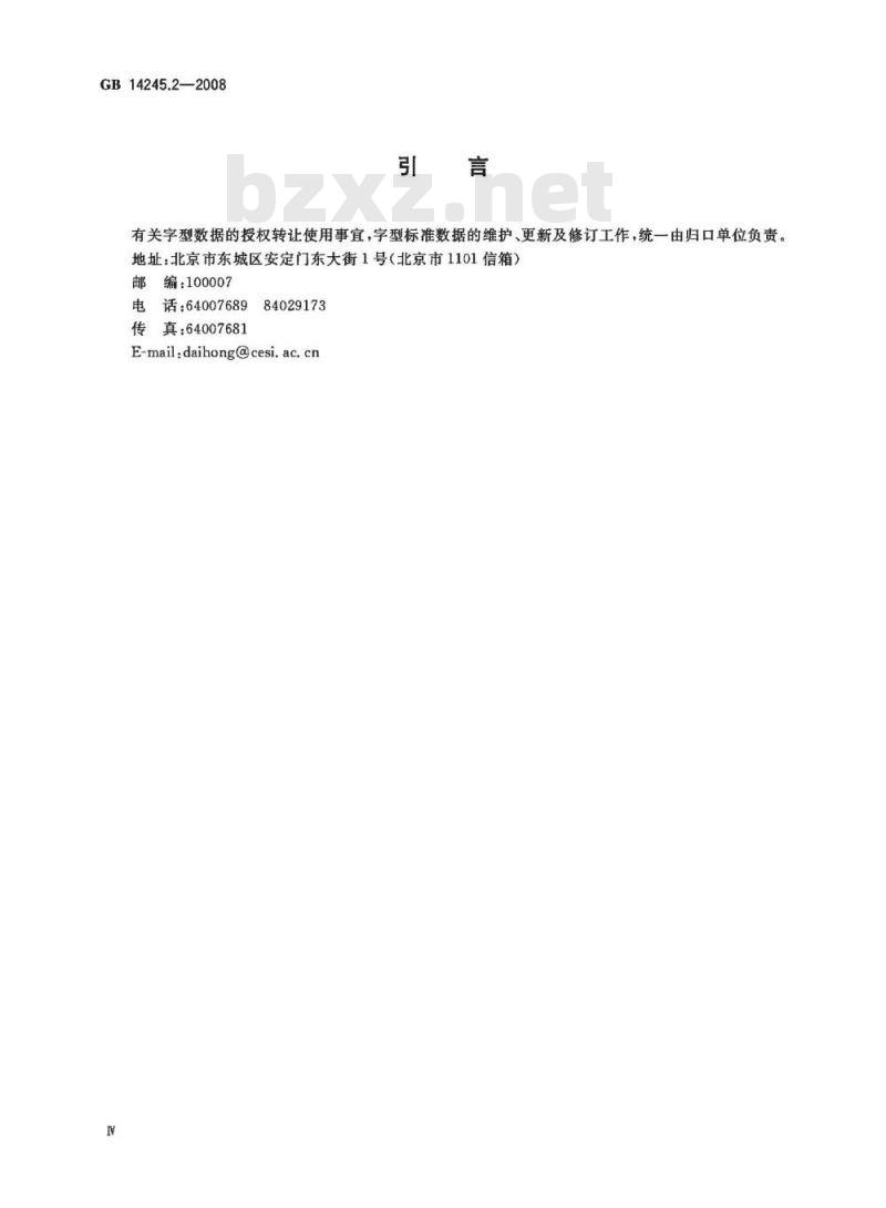 GB 14245.2-2008 信息技术 汉字编码字符集(基本集) 64点阵字型 第2部分：黑体
