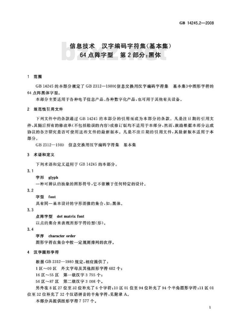 GB 14245.2-2008 信息技术 汉字编码字符集(基本集) 64点阵字型 第2部分：黑体