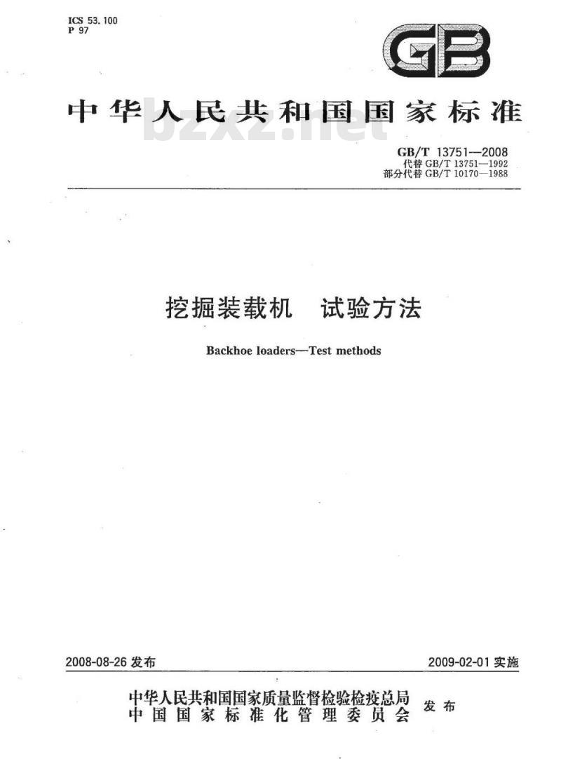 GB/T 13751-2008 挖掘装载机 试验方法