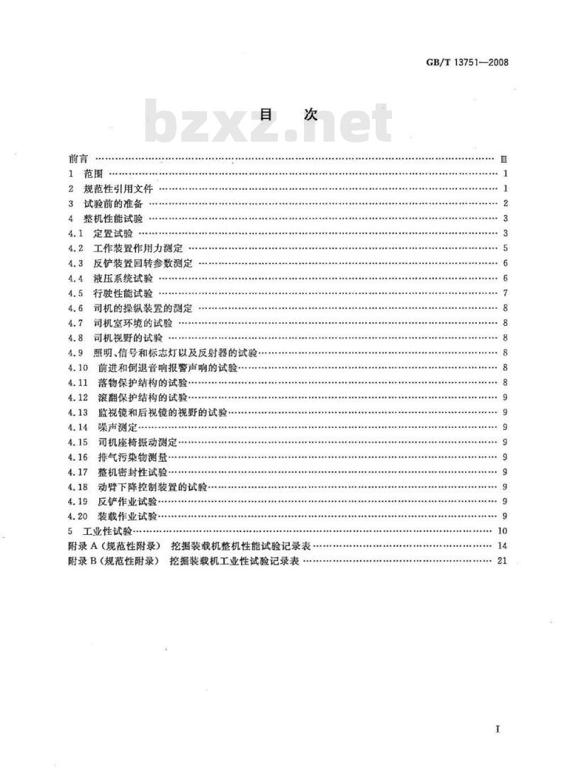GB/T 13751-2008 挖掘装载机 试验方法