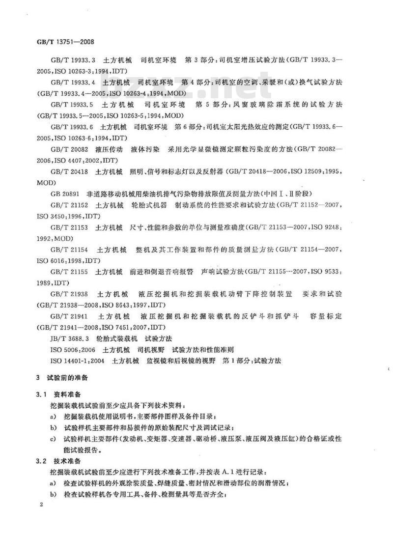 GB/T 13751-2008 挖掘装载机 试验方法