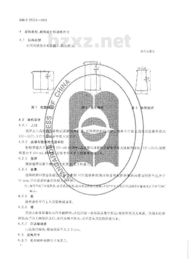 GB/T 15724-2008 实验室玻璃仪器 烧杯