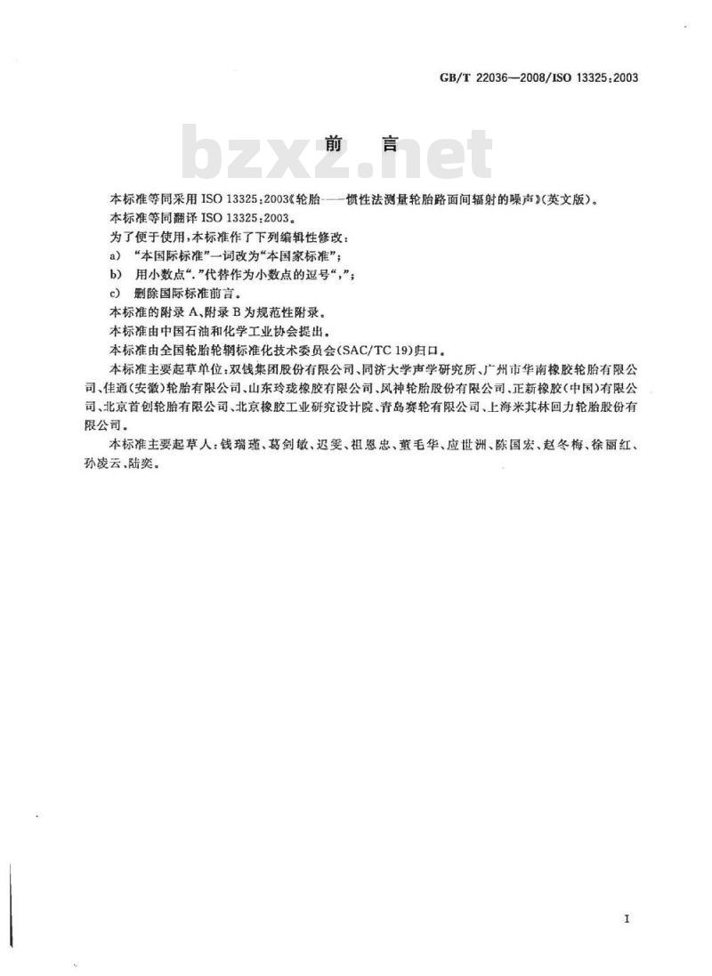 GB/T 22036-2008 轮胎惯性滑行通过噪声测试方法