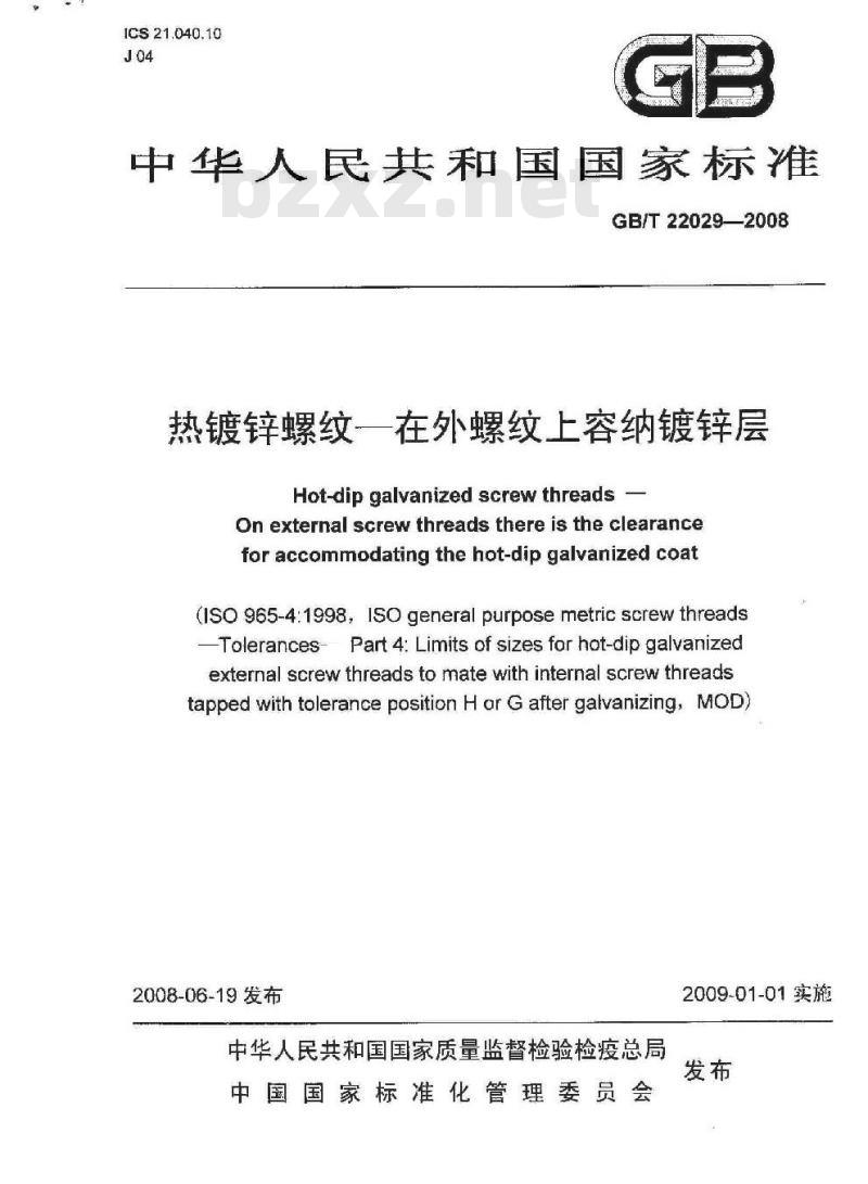 GB/T 22029-2008 热浸镀锌螺纹 在外螺纹上容纳镀锌层