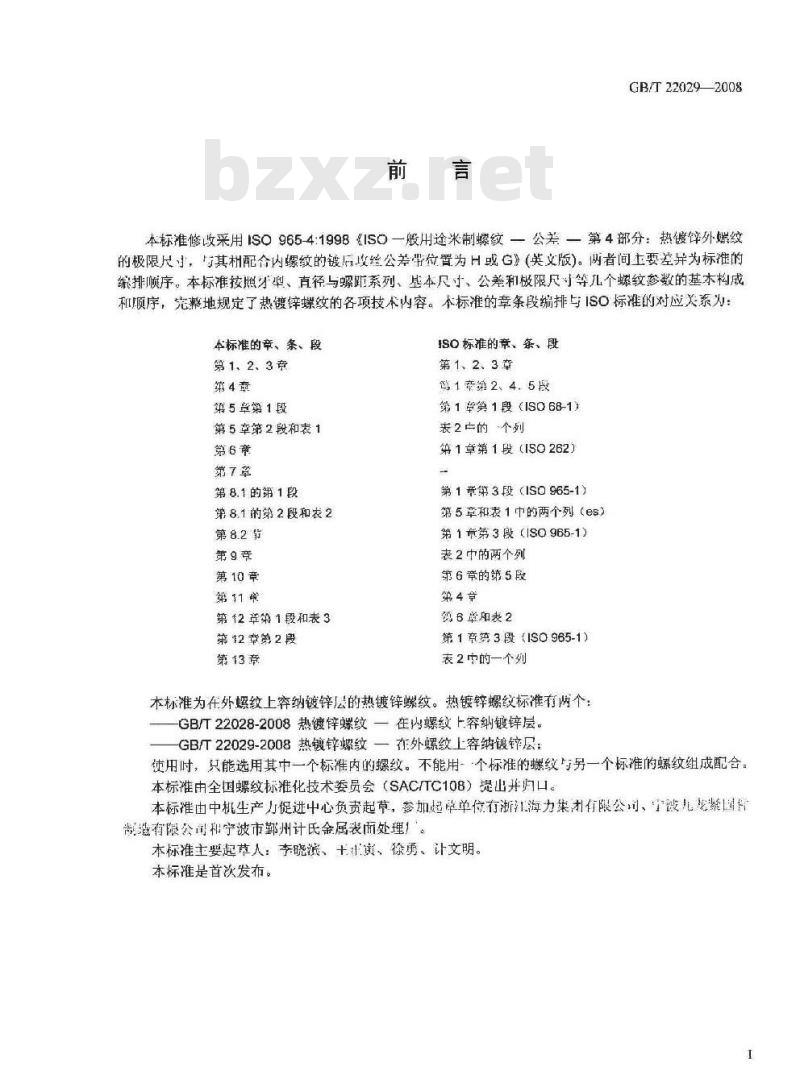 GB/T 22029-2008 热浸镀锌螺纹 在外螺纹上容纳镀锌层