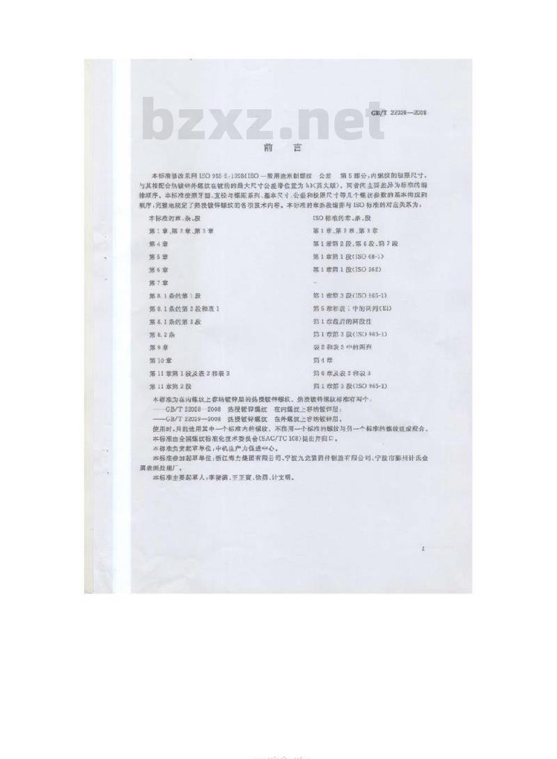 GB/T 22028-2008 热浸镀锌螺纹 在内螺纹上容纳镀锌层