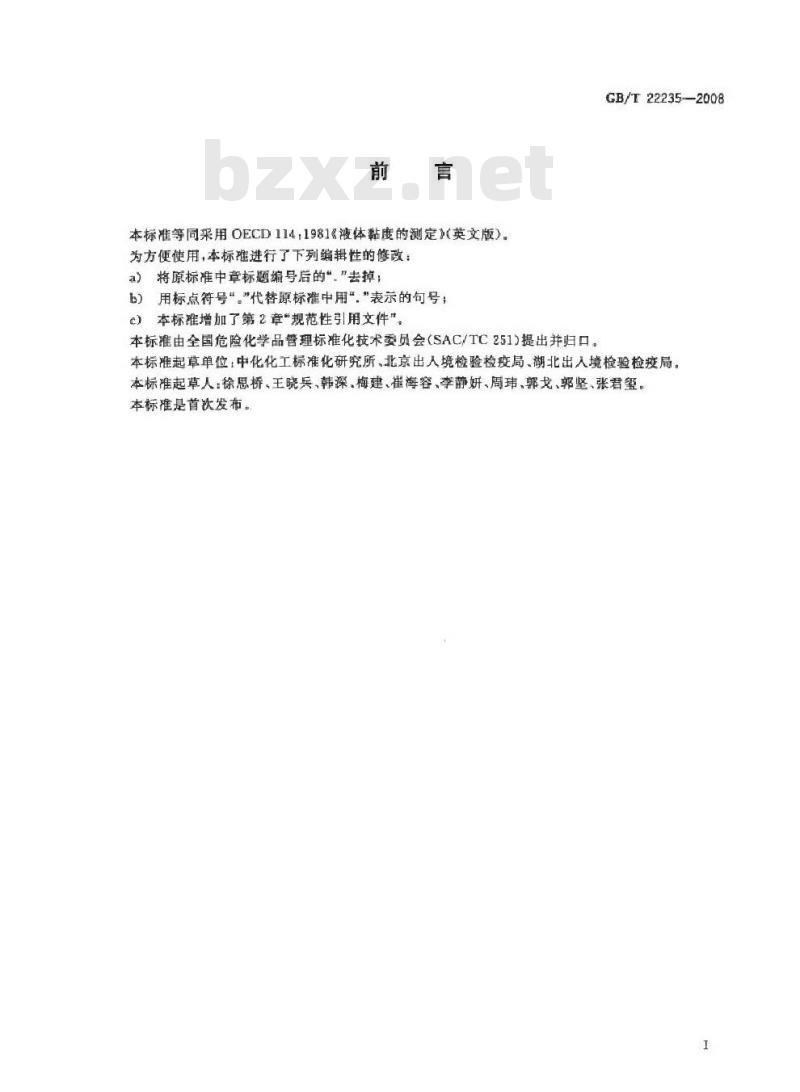 GB/T 22235-2008 液体黏度的测定