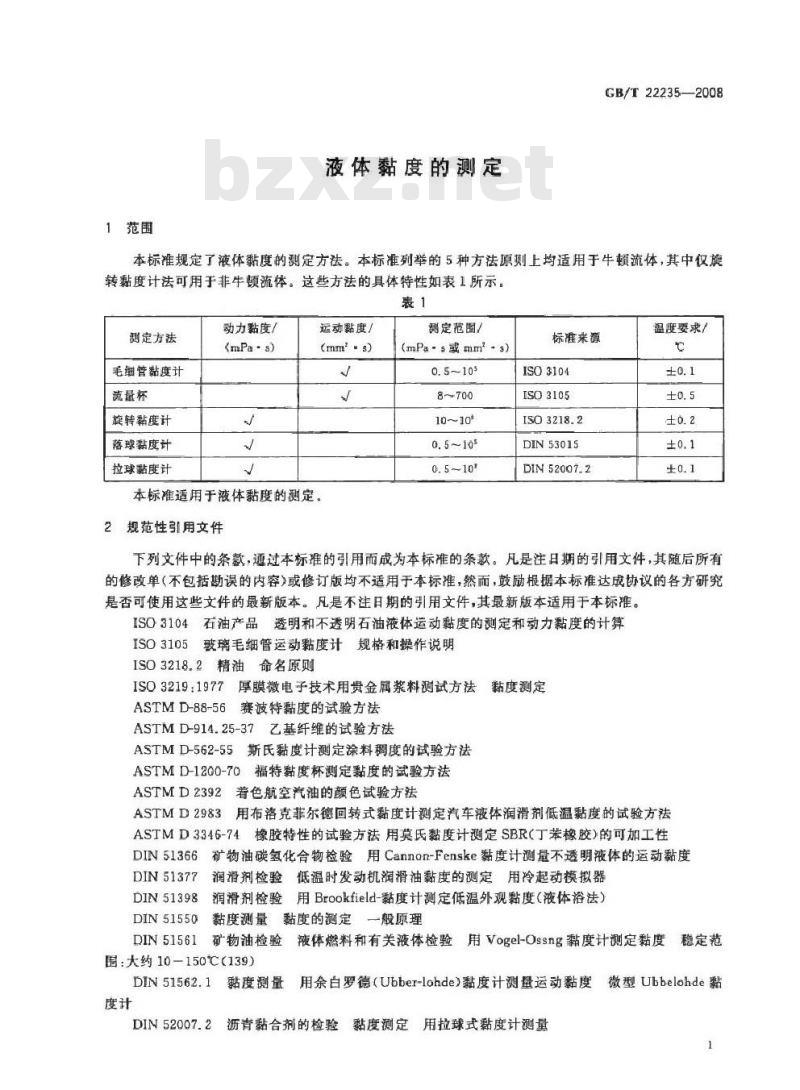 GB/T 22235-2008 液体黏度的测定