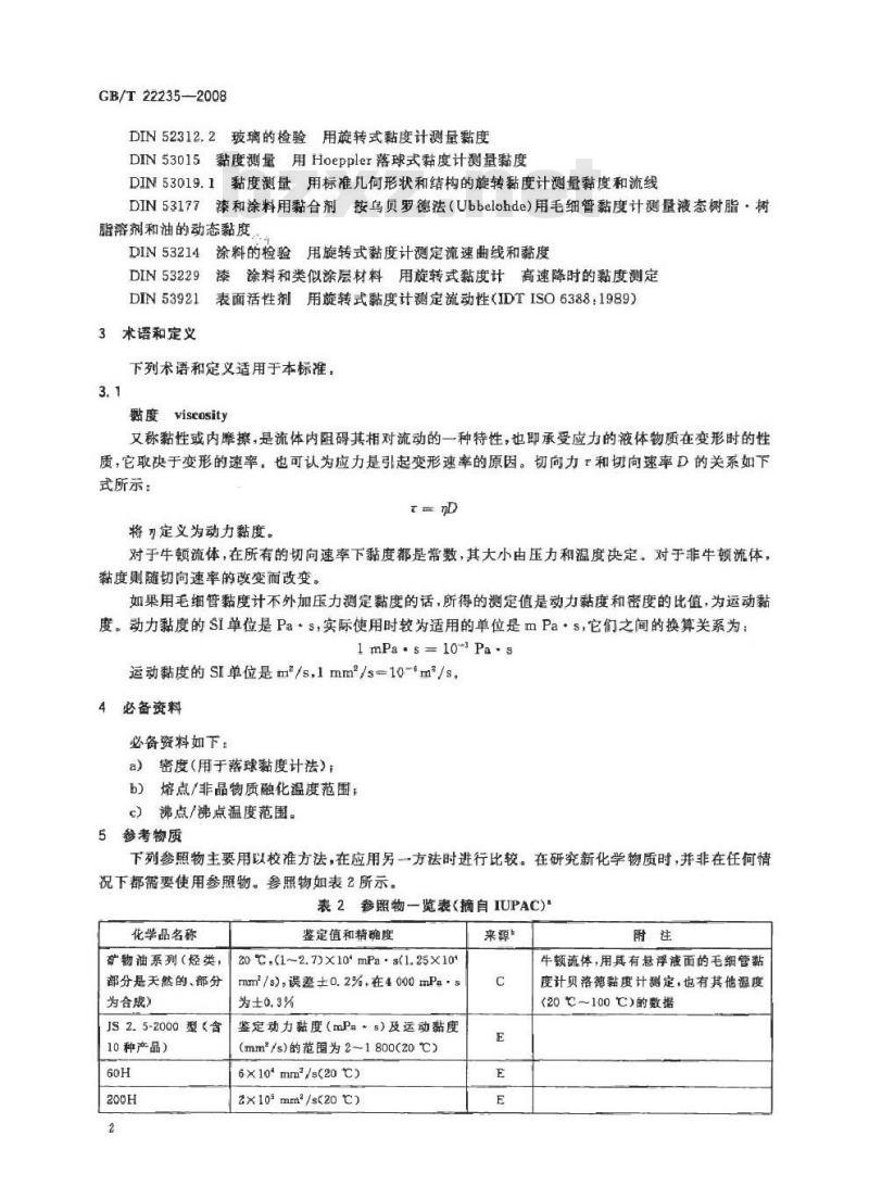 GB/T 22235-2008 液体黏度的测定