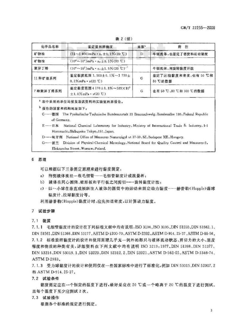 GB/T 22235-2008 液体黏度的测定
