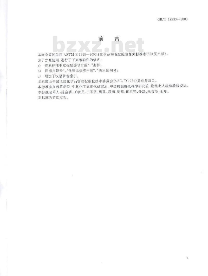 GB/T 22233-2008 化学品潜在危险性相关标准术语