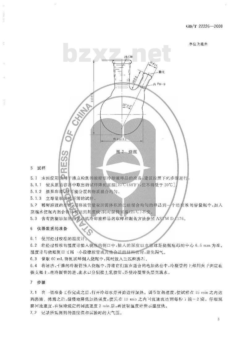 GB/T 22226-2008 发动机冷却液沸点测定法