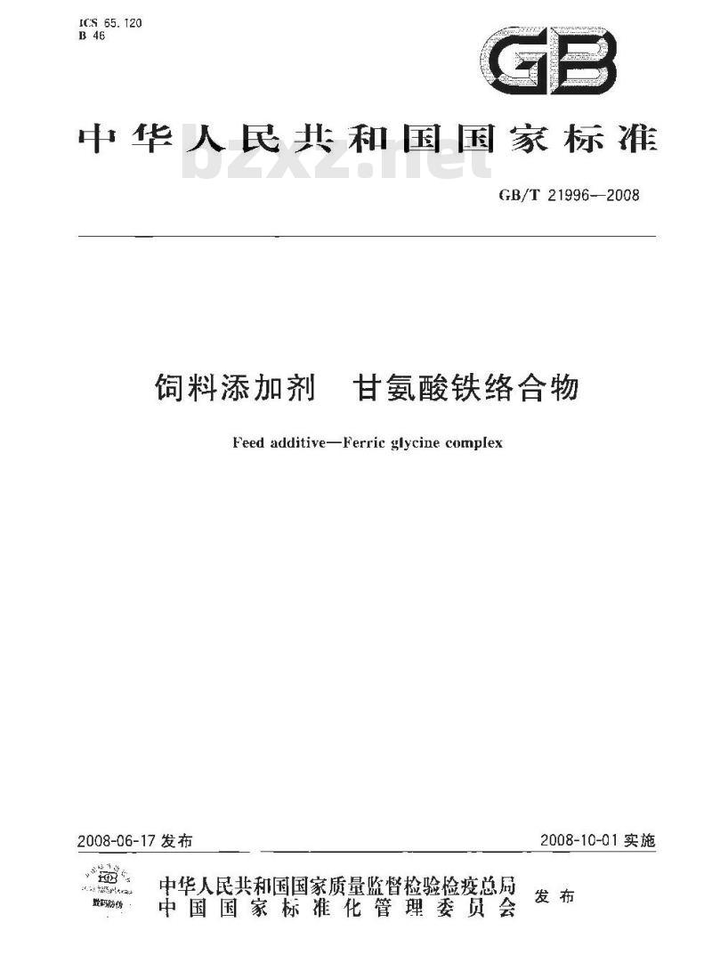 GB/T 21996-2008 饲料添加剂 甘氨酸铁络合物