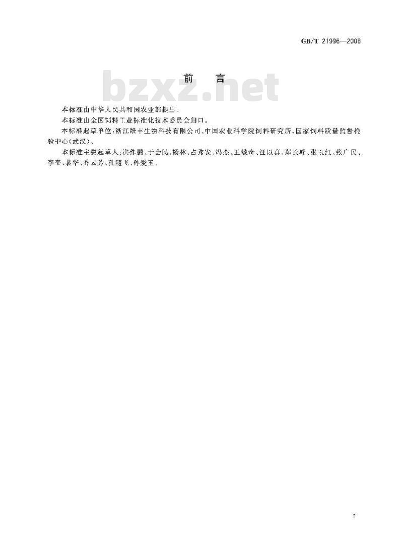 GB/T 21996-2008 饲料添加剂 甘氨酸铁络合物