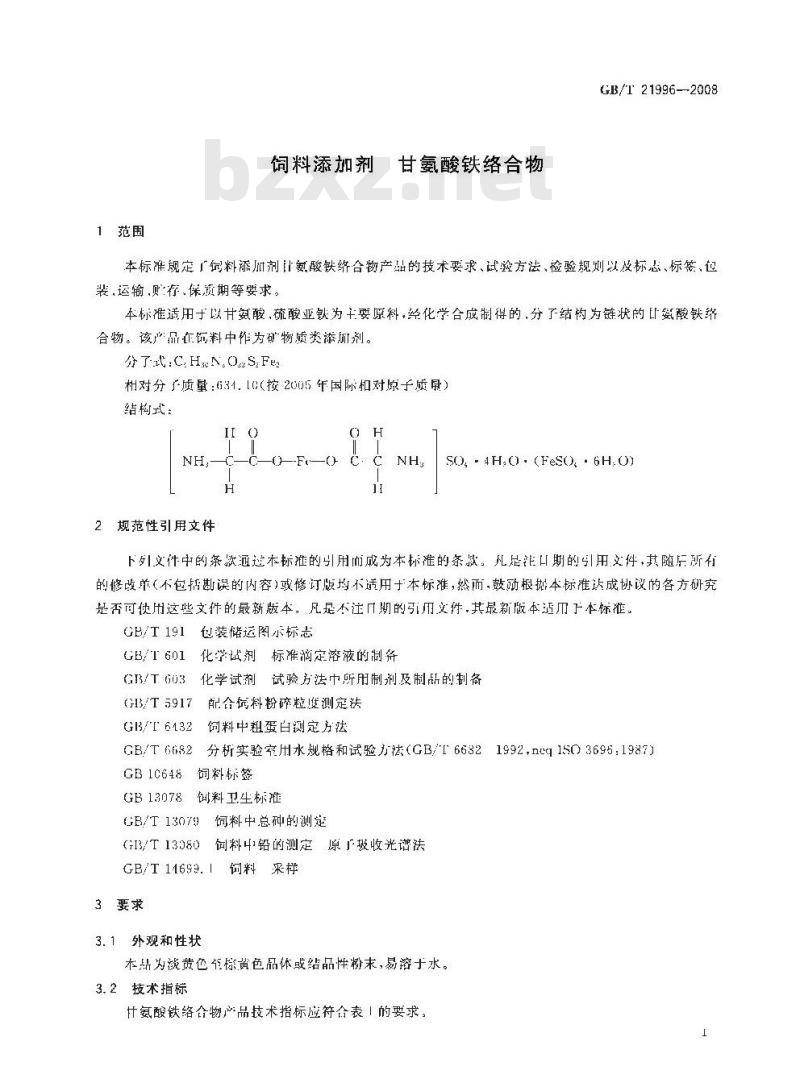 GB/T 21996-2008 饲料添加剂 甘氨酸铁络合物