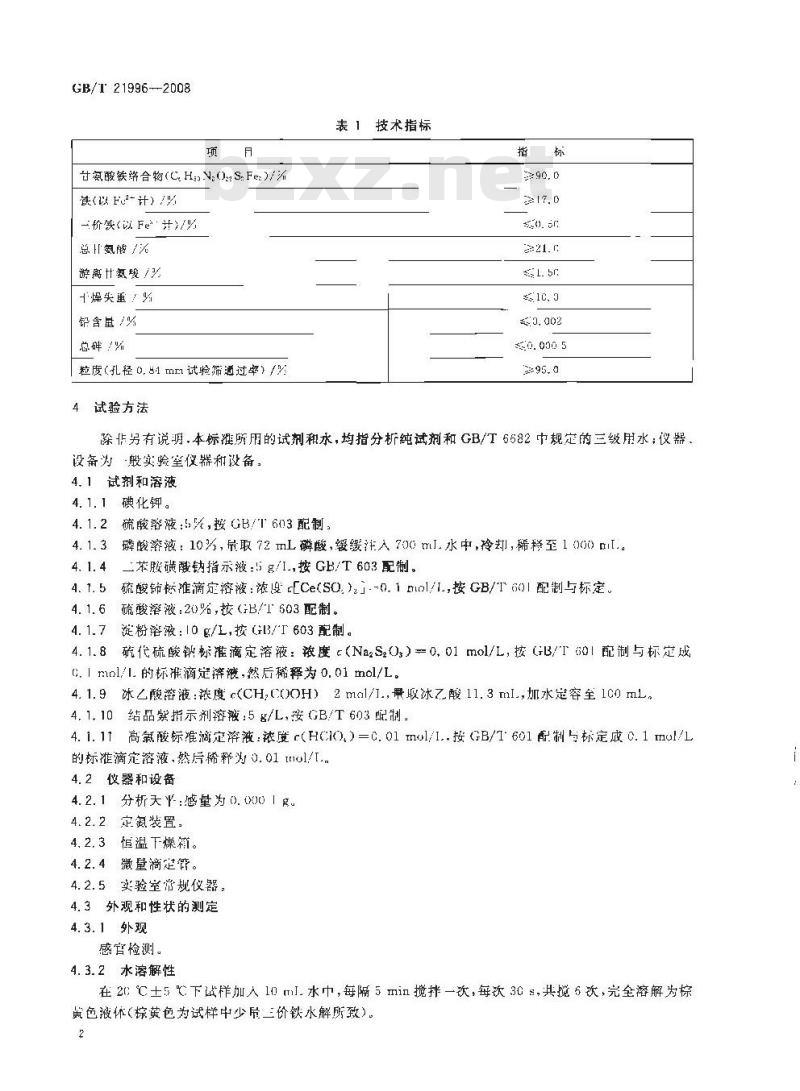 GB/T 21996-2008 饲料添加剂 甘氨酸铁络合物