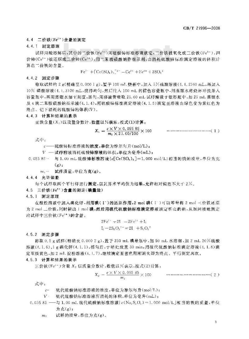 GB/T 21996-2008 饲料添加剂 甘氨酸铁络合物