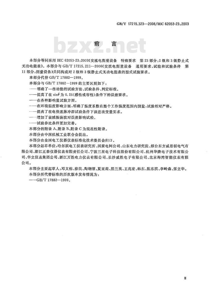 GB/T 17215.323-2008 交流电测量设备 特殊要求 第23部分：静止式无功电能表(2级和3级)