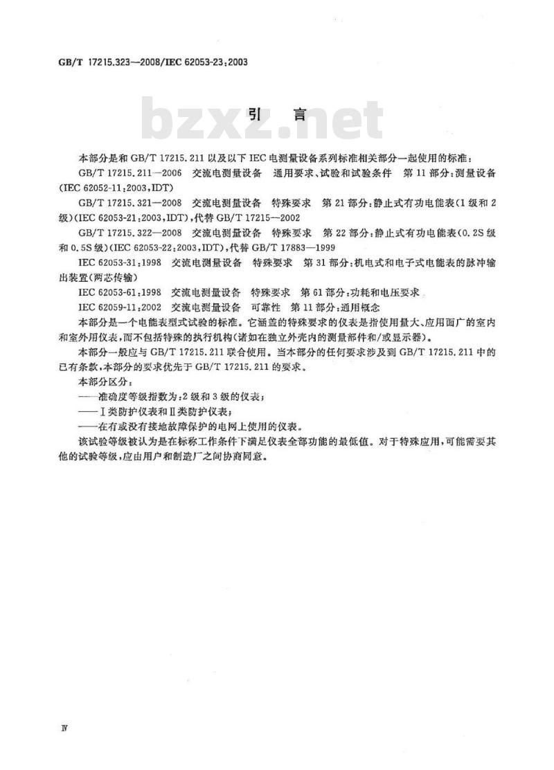 GB/T 17215.323-2008 交流电测量设备 特殊要求 第23部分：静止式无功电能表(2级和3级)