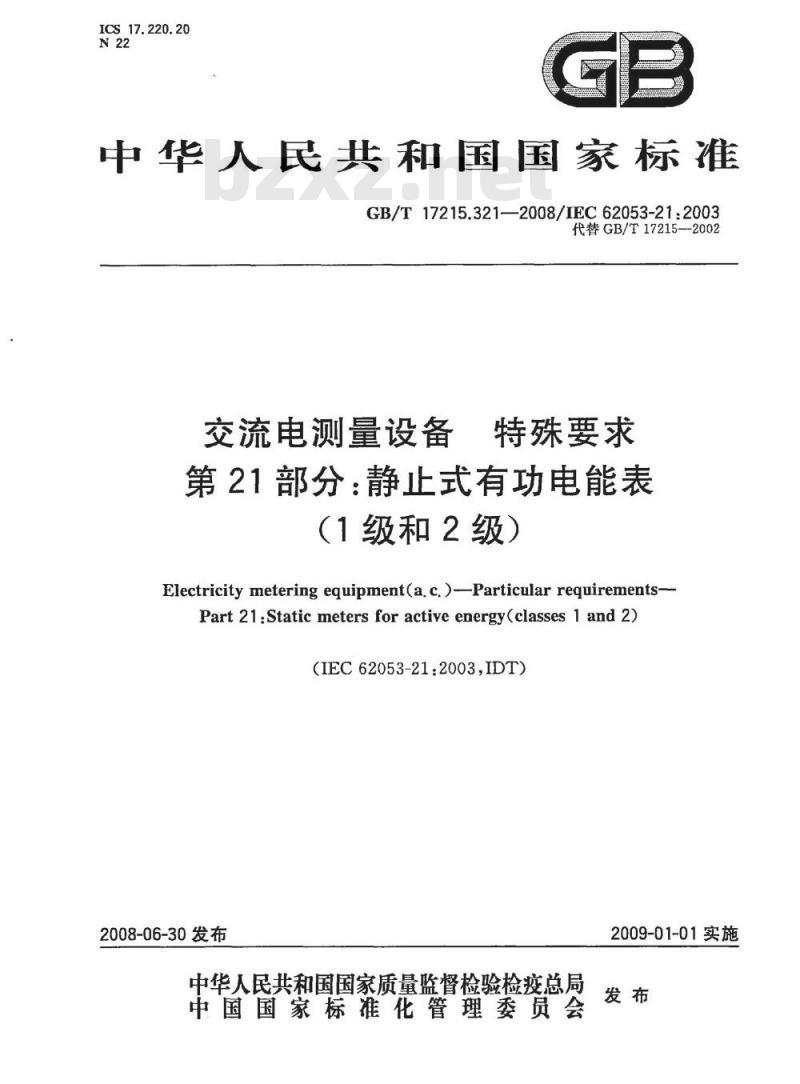 GB/T 17215.321-2008 交流电测量设备 特殊要求 第21部分：静止式有功电能表(1级和2级)