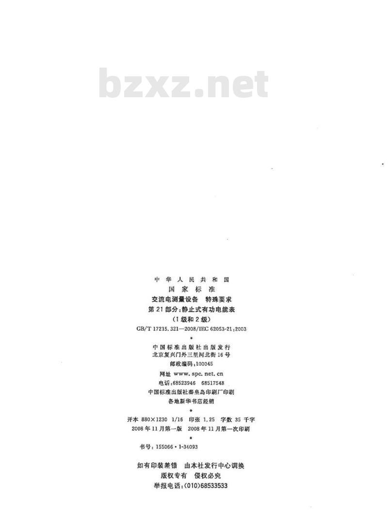 GB/T 17215.321-2008 交流电测量设备 特殊要求 第21部分：静止式有功电能表(1级和2级)