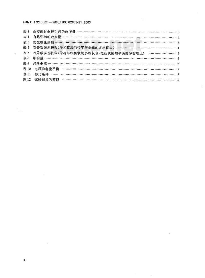 GB/T 17215.321-2008 交流电测量设备 特殊要求 第21部分：静止式有功电能表(1级和2级)