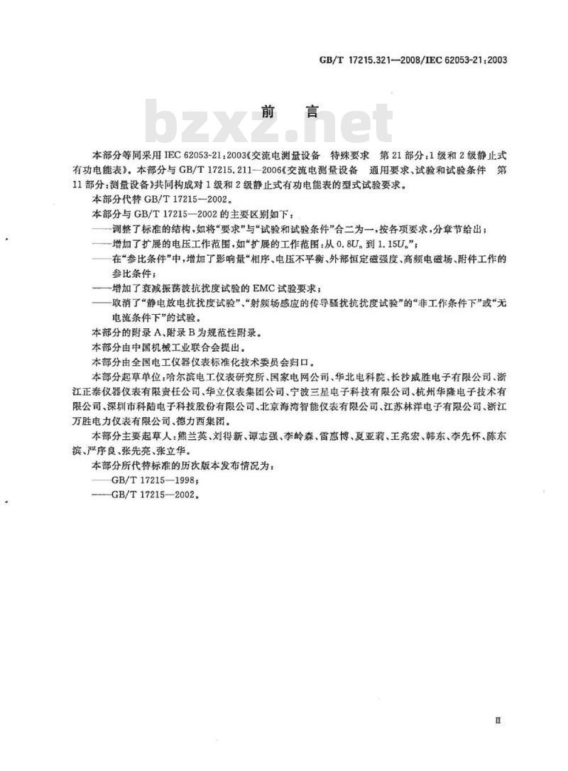 GB/T 17215.321-2008 交流电测量设备 特殊要求 第21部分：静止式有功电能表(1级和2级)