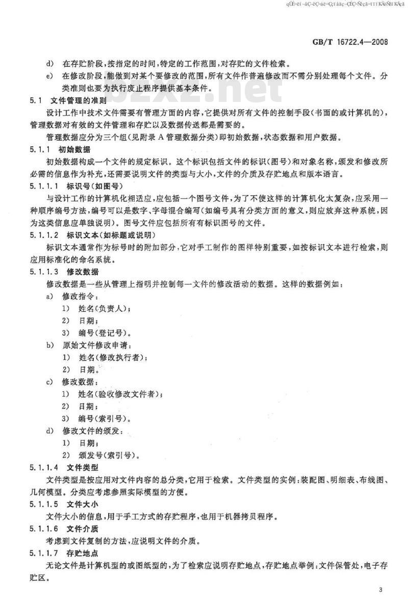 GB/T 16722.4-2008 技术产品文件 计算机辅助技术信息处理文件管理与检索系统