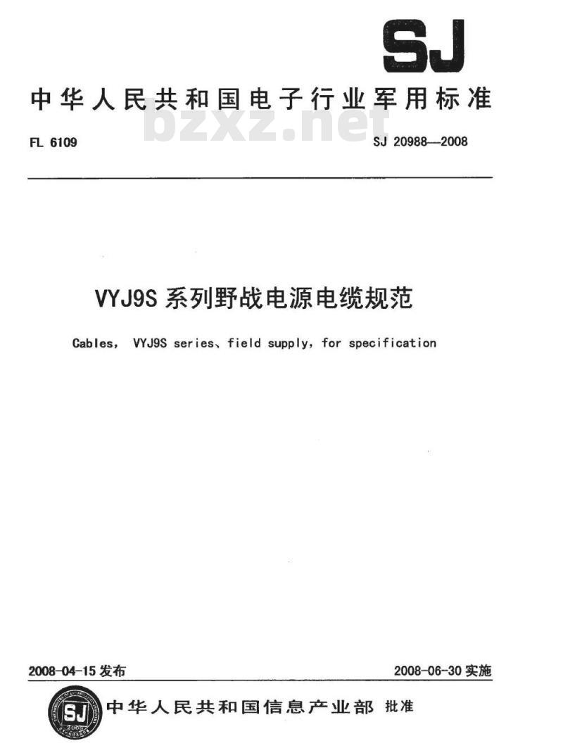 SJ 20988-2008 VYJ9S系列野战电源电缆规范