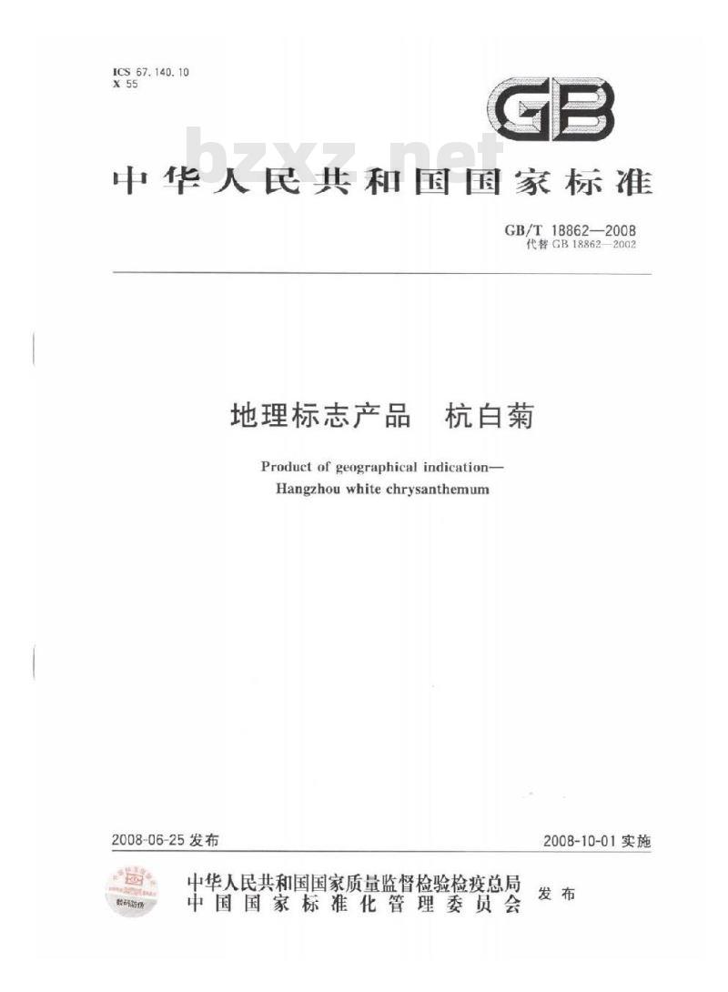 GB/T 18862-2008 地理标志产品 杭白菊