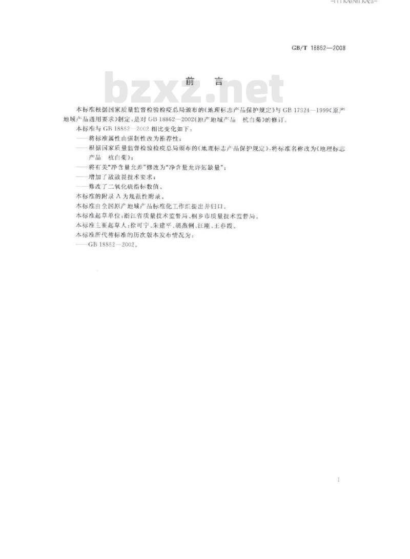 GB/T 18862-2008 地理标志产品 杭白菊
