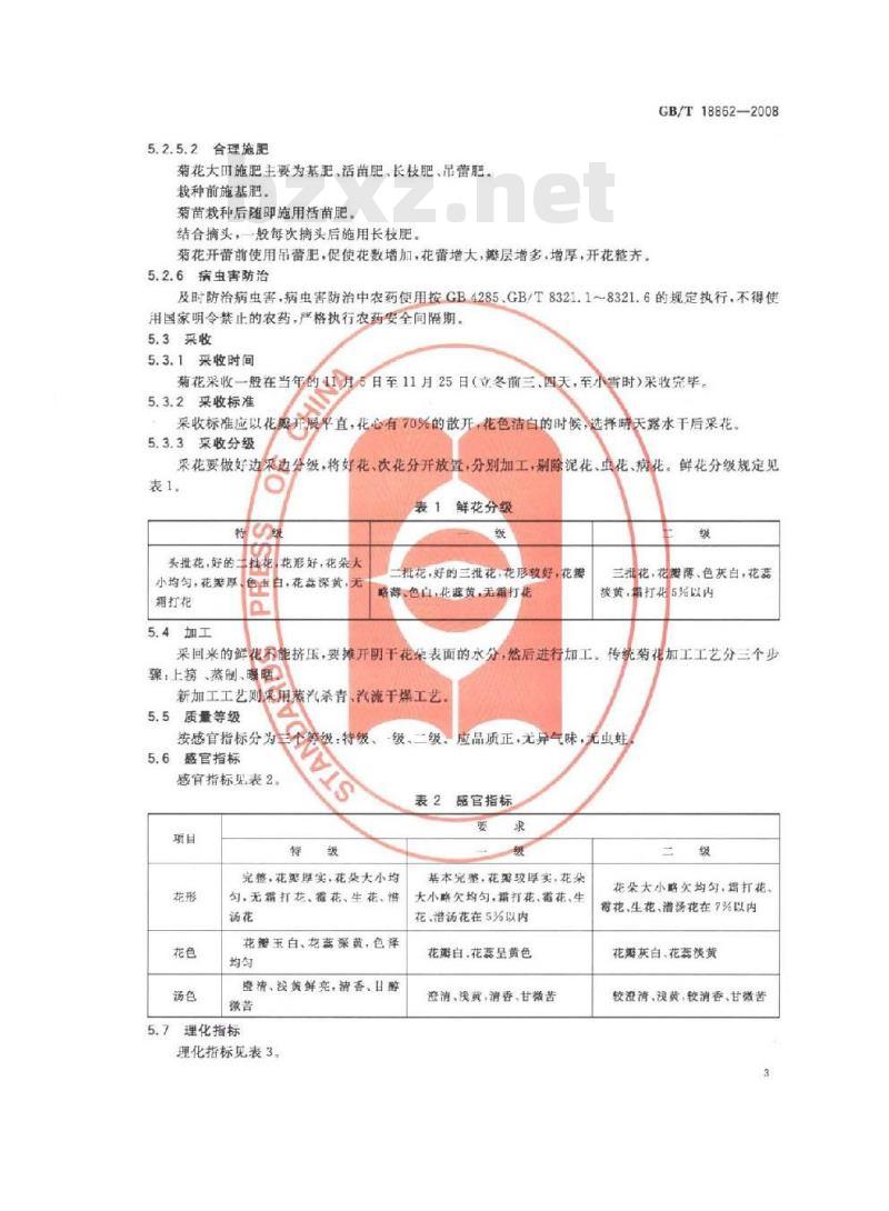 GB/T 18862-2008 地理标志产品 杭白菊