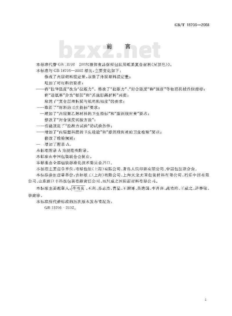 GB/T 18706-2008 液体食品保鲜包装用纸基复合材料