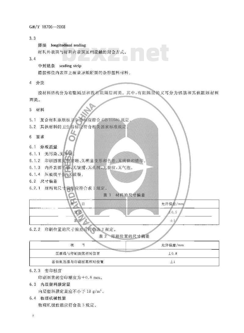GB/T 18706-2008 液体食品保鲜包装用纸基复合材料