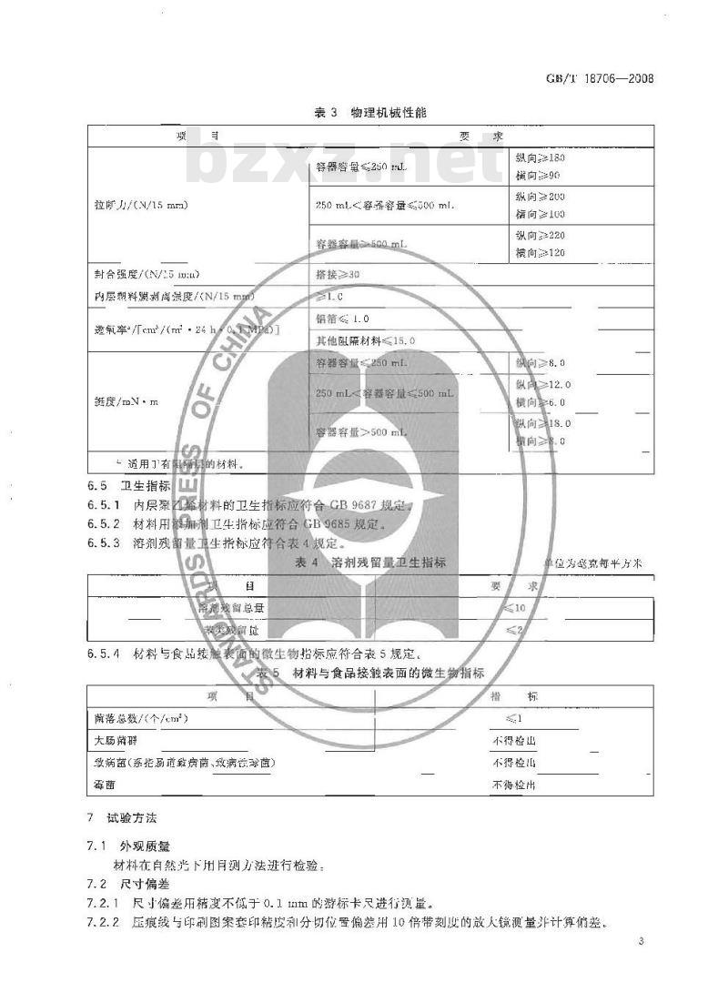 GB/T 18706-2008 液体食品保鲜包装用纸基复合材料