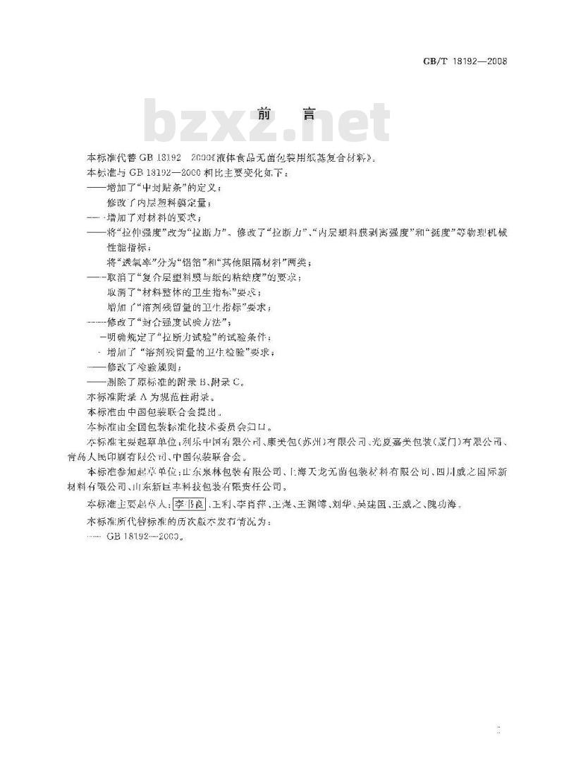 GB/T 18192-2008 液体食品无菌包装用纸基复合材料