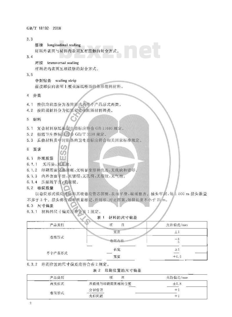 GB/T 18192-2008 液体食品无菌包装用纸基复合材料