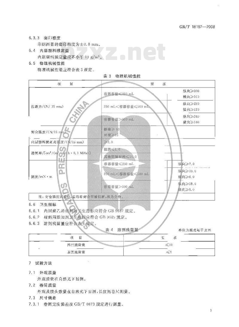 GB/T 18192-2008 液体食品无菌包装用纸基复合材料