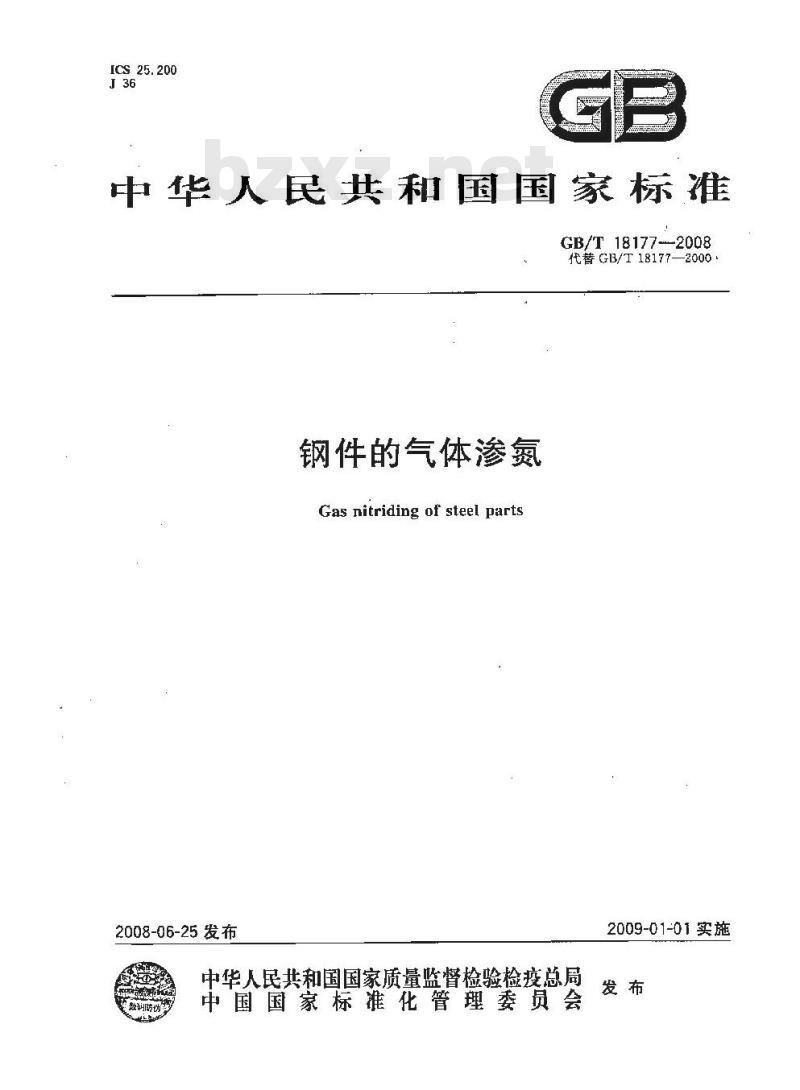 GB/T 18177-2008 钢件的气体渗氮