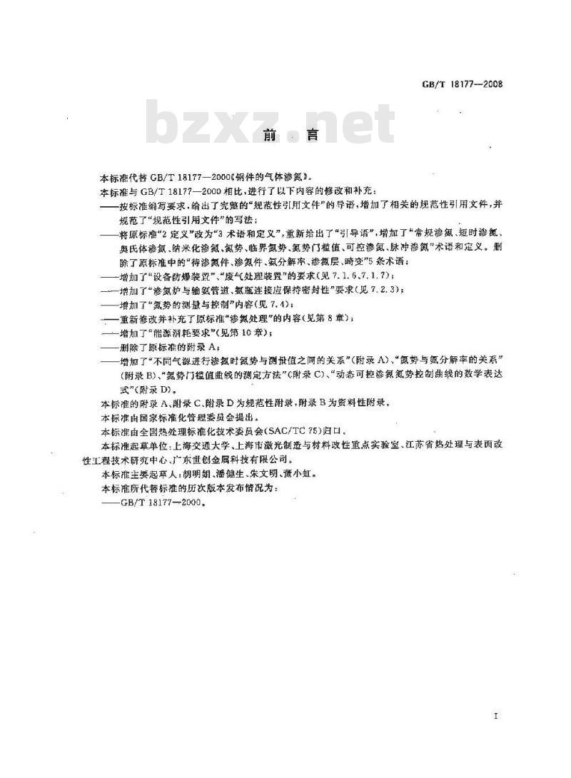 GB/T 18177-2008 钢件的气体渗氮