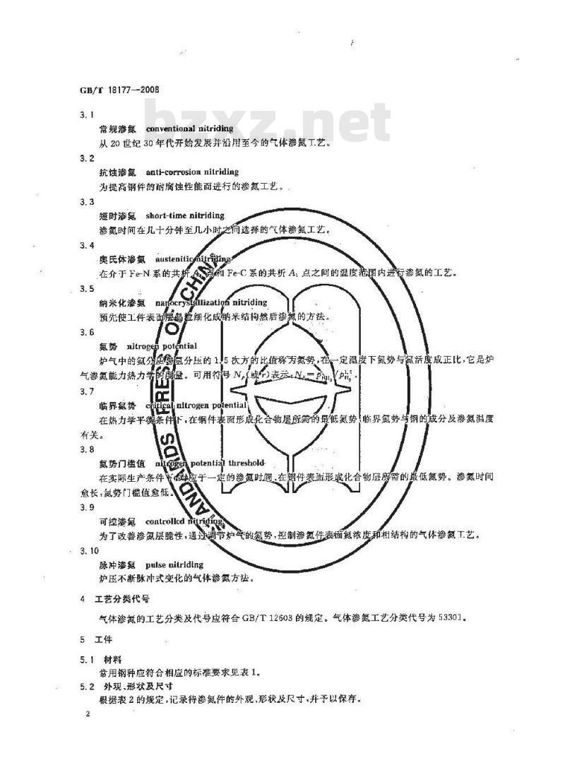 GB/T 18177-2008 钢件的气体渗氮