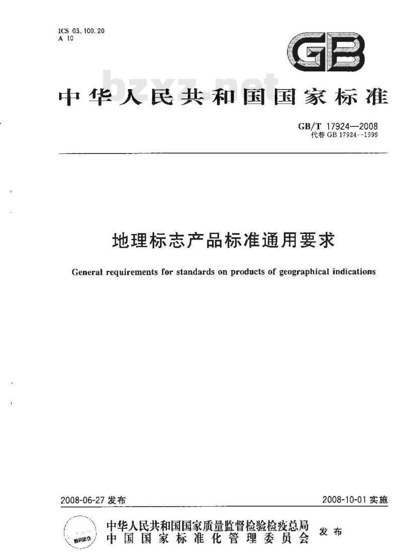 GB/T 17924-2008 地理标志产品标准通用要求